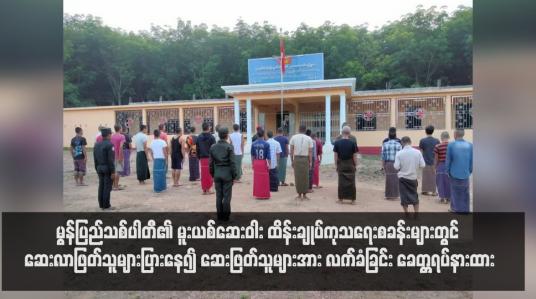 Embedded thumbnail for မွန်ပြည်သစ်ပါတီ၏ မူးယစ်ဆေးဝါး ထိန်းချုပ်ကုသရေးစခန်းများတွင် ဆေးလာဖြတ်သူများပြားနေ၍ ဆေးဖြတ်သူများအား လက်ခံခြင်း ခေတ္တရပ်နားထား