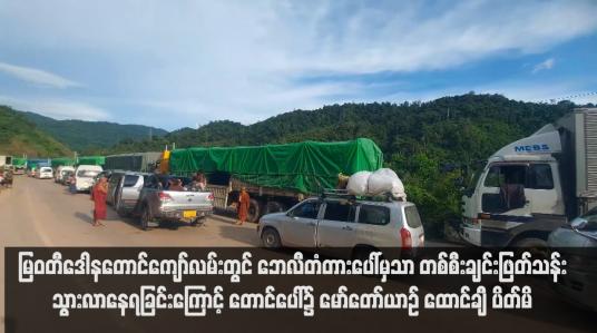 Embedded thumbnail for မြဝတီဒေါနတောင်ကျော်လမ်းတွင် ဘေလီတံတားပေါ်မှသာ တစ်စီးချင်းဖြတ်သန်းသွားလာနေရ