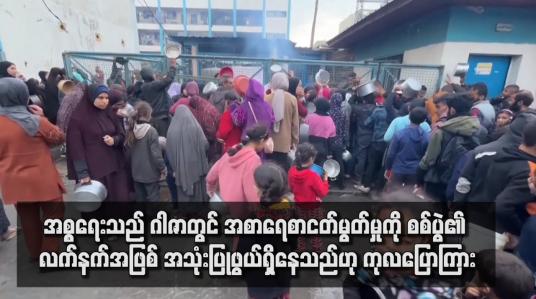 Embedded thumbnail for အစ္စရေးသည် ဂါဇာတွင် အစာရေစာငတ်မွတ်မှုကို စစ်ပွဲ၏ လက်နက်အဖြစ် အသုံးပြုဖွယ်ရှိနေသည်ဟု ကုလပြောကြား