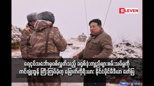 Embedded thumbnail for ရေငုပ်သင်္ဘောမှပစ်လွှတ်သည့် ခရုစ်ဒုံးကျည်များစမ်းသပ်မှုကို ကင်ဂျုံအွန် ကြီးကြပ်ခဲ့ဟု မြောက်ကိုရီးယား နိုင်ငံပိုင်မီဒီယာ ဖော်ပြ