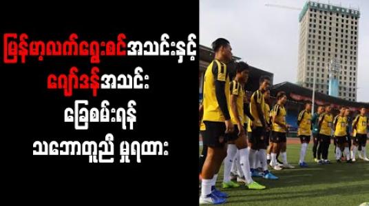 Embedded thumbnail for ကမ္ဘာ့ဖလားခြေစစ်ပွဲနောက်ဆုံးပွဲမတိုင်မီ ဇွန် ၁ရက်တွင် မြန်မာ့လက်ရွေးစင်အသင်းနှင့် ဂျော်ဒန်အသင်း ခြေစမ်းရန် သဘောတူညီ မှုရထား 