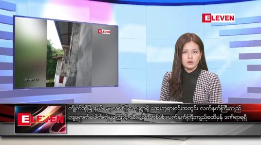 Embedded thumbnail for ဇူလိုင် ၁၆ ရက် ညနေခင်းသတင်းအစီအစဉ်