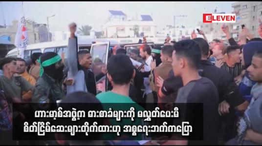 Embedded thumbnail for ဟားမာ့စ်အဖွဲ့က ဓားစာခံများကို မလွှတ်ပေးမီ စိတ်ငြိမ်ဆေးများတိုက်ထားဟု အစ္စရေးဘက်ကပြော