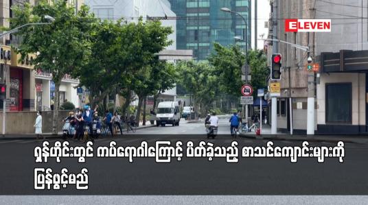 Embedded thumbnail for ရှန်ဟိုင်းတွင် ကပ်ရောဂါကြောင့် ပိတ်ခဲ့သည့် စာသင်ကျောင်းများကို ပြန်ဖွင့်မည်