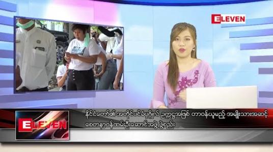 Embedded thumbnail for ဧပြီလ ၂၆ ရက် နေ့လယ်ပိုင်း သတင်းအစီအစဉ်
