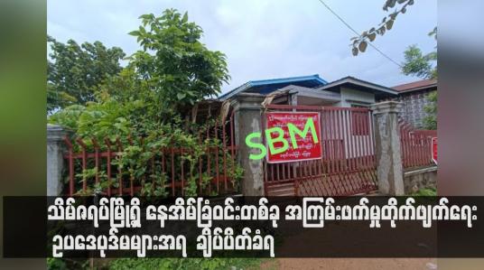 Embedded thumbnail for သိမ်ဇရပ်မြို့ရှိ နေအိမ်ခြံဝင်းတစ်ခု အကြမ်းဖက်မှုတိုက်ဖျက်ရေး ဥပဒေပုဒ်မများအရ ချိပ်ပိတ်ခံရ (ရုပ်သံ) 