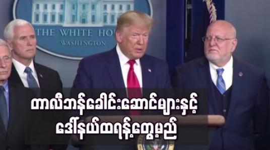 Embedded thumbnail for အမေရိကန်သမ္မတ ဒေါ်နယ်ထရန့် တာလီဘန်ခေါင်းဆောင်များနှင့် တွေ့ဆုံဖွယ်ရှိနေ