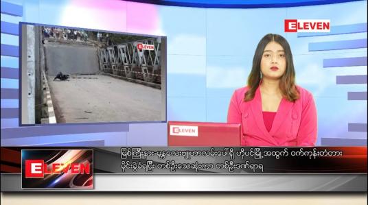 Embedded thumbnail for မေလ ၂၅ ရက် ညနေခင်းသတင်းအစီအစဉ် 