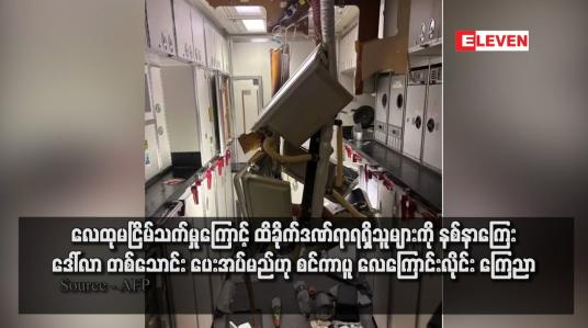 Embedded thumbnail for လေထုမငြိမ်သက်မှုကြောင့် ထိခိုက်ဒဏ်ရာရရှိသူများကို နစ်နာကြေး ဒေါ်လာ တစ်သောင်း ပေးအပ်မည်ဟု စင်ကာပူ လေကြောင်းလိုင်း ကြေညာ