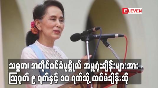 Embedded thumbnail for သမ္မတ၊ အတိုင်ပင်ခံပုဂ္ဂိုလ် အမှုရုံးချိန်းများအား သြဂုတ် ၉ ရက်နှင့် ၁၀ ရက်သို့ ထပ်မံချိန်းဆို
