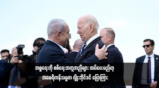 Embedded thumbnail for အစ္စရေးကို စစ်ရေးအကူအညီများ ထပ်ပေးမည်ဟု အမေရိကန်သမ္မတ ဂျိုးဘိုင်ဒင် ပြောကြား