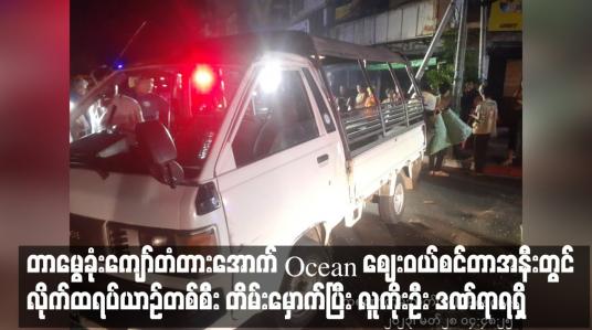 Embedded thumbnail for တာမွေခုံးကျော်တံတားအောက် Ocean ဈေးဝယ်စင်တာအနီးတွင် လိုက်ထရပ်ယာဉ်တစ်စီး တိမ်းမှောက်ပြီး လူကိုးဦး ဒဏ်ရာရရှိ (ရုပ်သံ)
