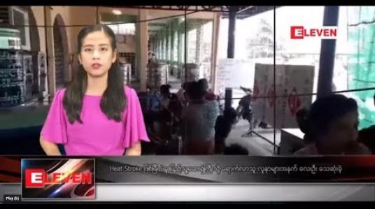 Embedded thumbnail for ဧပြီလ ၃၀ ရက် နေ့လယ်ပိုင်း သတင်းအစီအစဉ်