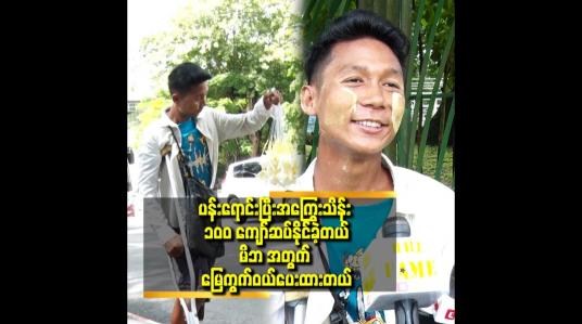 Embedded thumbnail for ကျွန်တော် ပုံစံမြင်တာ နဲ့ အလုပ်မခန့်တော့ဘူး. ဆိုတဲ့ ပန်းသည်လေး ဆန်းလင်းအောင်