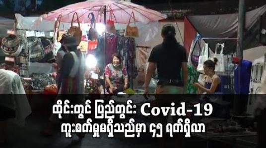 Embedded thumbnail for ထိုင်းတွင် ပြည်တွင်း Covid-19 ကူးစက်မှုမရှိသည်မှာ ၄၅ ရက်ရှိလာ