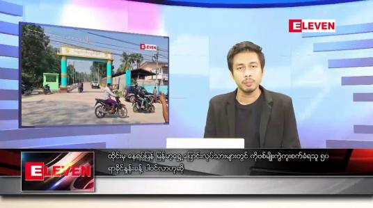 Embedded thumbnail for ဖေဖော်ဝါရီ ၂၈  ရက် နံနက်ခင်းသတင်းအစီအစဉ် 