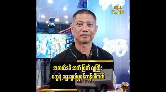 Embedded thumbnail for လူငယ်အနုပညာရှင်တွေကို နေရာပေးသွားတာ မှန်တယ်ဆိုတဲ့ ဒါရိုက်တာ ကိုဇော်(အာရုဏ်ဦး)