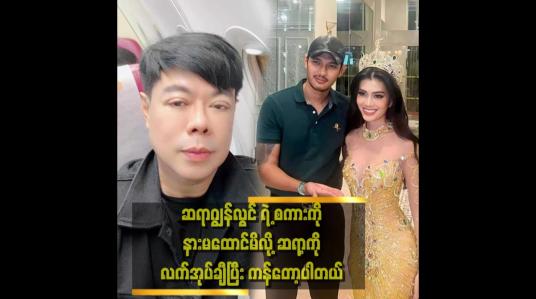 Embedded thumbnail for ဆရာတွေရဲ့ စကားကို နားမထောင်သလို ဖြစ်သွားတဲ့အတွက် အခုလို အမှားတွေ ဖြစ်တာပါ၊ .