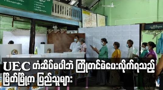 Embedded thumbnail for မြိတ်မြို့ရှိ မဲရုံတစ်ချို့တွင်ကြိုတင်မဲပေးရာ၌ UEC တံဆိပ်မပါဘဲ မဲပေးလိုက်ရသည့်ဖြစ်စဉ်များ ပြည်သူများကြုံတွေ့နေ