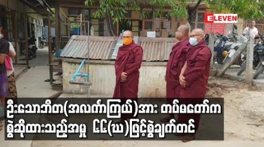 Embedded thumbnail for ဦးသောဘိတ(အလင်္ကာကြယ်)အား တပ်မတော်က စွဲဆိုထားသည့် ဆက်သွယ်ရေးဥပေဒပုဒ်မ ၆၆(ဃ)ဖြင့်စွဲချက်တင်ဟု အမရပူရမြို့နယ်တရားရုံးက အမိန့်ချမှတ် 