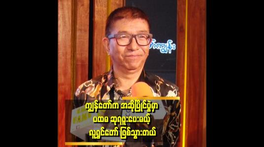 Embedded thumbnail for ဂန္ဓဝင် မြောက်တဲ့ သီချင်းတွေကို လေးလေးစားစား မြတ်မြတ်နိုးနိုးနဲ့ ထိန်းသိမ်းပါတယ်