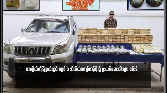 Embedded thumbnail for တာချီလိတ်မြို့နယ်တွင် ကျပ် ၁ ဘီလီယံကျော်တန်ဖိုးရှိ မူးယစ်ဆေးဝါးများ ဖမ်းမိ 
