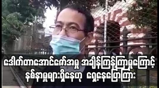 Embedded thumbnail for အဂတိလိုက်စားမှု ဥပဒေဖြင့် တရားစွဲခံထားရတဲ့ အင်းစိန်ဆေးဝါး စက်ရုံမှူး ဒေါက်တာ အောင်ဇော်အမှု အချိန်ကြန့်ကြာမှုကြောင့် နစ်နာမှုများရှိ‌နေဟု ရှေ့နေပြောကြား (ရုပ်သံ) 