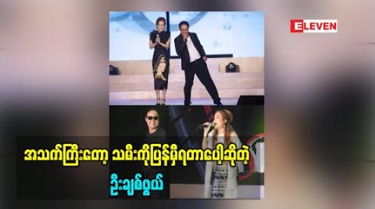 Embedded thumbnail for သမီးပံ့ပိုးပေးတာလေးနဲ့ စားနေရတယ်လို့ပြောလာတဲ့ မြို့တော်ဦးချစ်ဖွယ် သမီးလေးအိမ်ထောင်ပြုဖို့နဲ့ ပတ်သက်ပြီးဘာပြောထားလဲ (ရုပ်သံအစီအစဉ်)