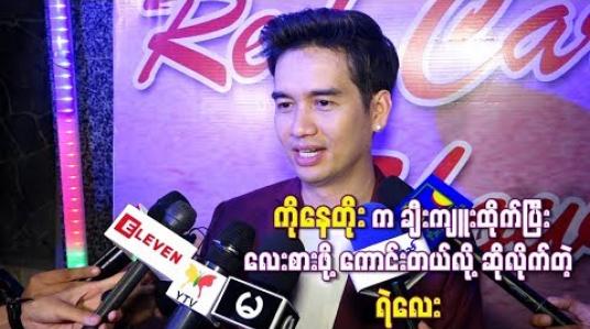 Embedded thumbnail for  ကိုနေတိုးက ချီးကျူးထိုက်ပြီးလေးစားဖို ့ကောင်းတဲ့ အနုပညာရှင်တစ်ယောက်ဖြစ်တယ်လို ့ဆိုလိုက်တဲ့ ရဲလေး 