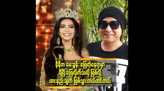 Embedded thumbnail for အပြုံးနဲ့ ပျော်ရွှင်မှုက crown ရသွား Miss ကိုဂုဏ်ပြုပေးရာ ရောက်တယ်