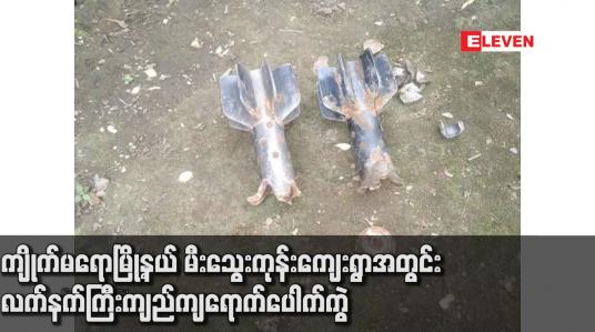 Embedded thumbnail for ကျိုက်မရောမြို့နယ် မီးသွေးကုန်းကျေးရွာအတွင်း လက်နက်ကြီးကျည်ကျရောက်ပေါက်ကွဲမှုကြောင့် ကလေးနှစ်ဦး ထိခိုက်ဒဏ်ရာရရှိခဲ့ပြီး နေအိမ်တစ်လုံးပျက်ဆီးခဲ့