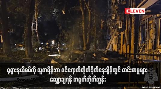 Embedded thumbnail for ရုရှားနယ်စပ်ကို ယူကရိန်းက ဝင်ရောက်တိုက်ခိုက်နေချိန်တွင် တင်းမာမှုများ လျှော့ချရန် တရုတ်တိုက်တွန်း