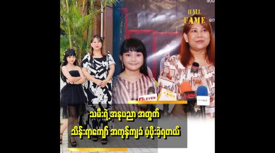 Embedded thumbnail for အနုပညာ ဝါသနာ ပါတော့ ငယ်ငယ်က မလုပ်ခဲ့ရတဲ့ အနုပညာကို သမီး အတွက် ပံ့ပိုး ပေးခဲ့တယ်။