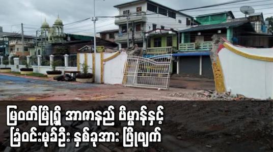 Embedded thumbnail for မြဝတီမြို့ရှိ အာဇာနည် ဗိမ္မာန်နှင့် ခြံဝင်းမုခ်ဦး နှစ်ခုအား ဖြိုဖျက်