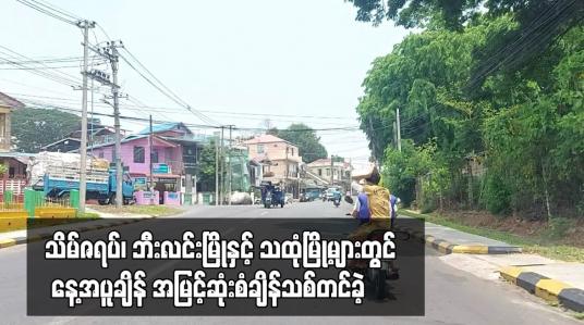 Embedded thumbnail for သိမ်ဇရပ်၊ ဘီးလင်းမြိုနှင့် သထုံမြို့များတွင် နေ့အပူချိန်အမြင့်ဆုံးစံချိန်သစ်တင်ခဲ့