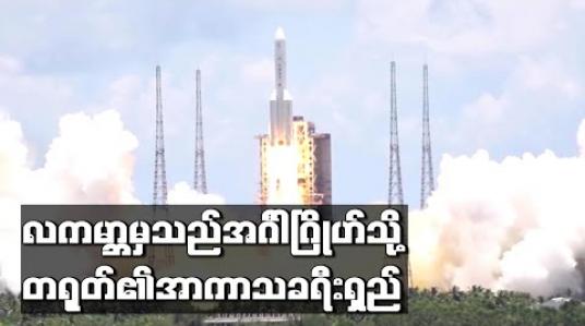 Embedded thumbnail for လကမ္ဘာမှသည်အင်္ဂါဂြိုဟ်သို့တရုတ်၏အာကာသခရီးရှည်