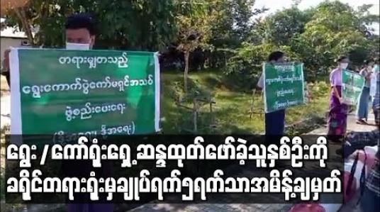 Embedded thumbnail for ပြည်ထောင်စုရွေးကောက်ပွဲကော်မရှင်ရုံးရှေ့၌ဆန္ဒထုတ်ဖော်ရာတွင်ပါဝင်ခဲ့သည့်ဦးဆောင်သူနှစ်ဦးအားမြို့နယ်တရားရုံးက ထောင်ဒဏ်တစ်လချမှတ်ခဲ့သော်လည်းခရိုင်တရားရုံးမှချုပ်ရက်၅ရက်သာအမိန့်ချမှတ်