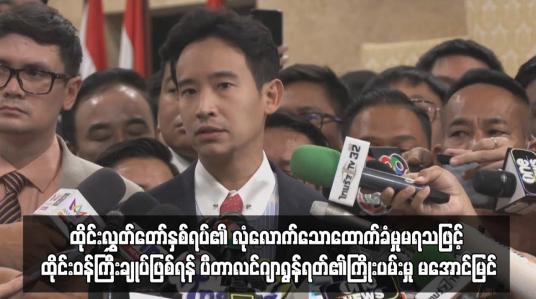 Embedded thumbnail for ထိုင်းလွှတ်တော်နှစ်ရပ်၏ လုံလောက်သောထောက်ခံမှုမရသဖြင့် ထိုင်းဝန်ကြီးချုပ်ဖြစ်ရန် ပီတာလင်ဂျာရွန်ရတ်၏ကြိုးပမ်းမှု မအောင်မြင်
