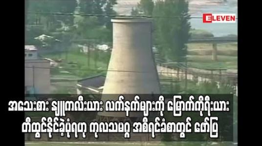 Embedded thumbnail for ပဲ့ထိန်းဒုံးကျည်များတွင် တပ်ဆင်သည့် အသေးစား နျူကလီးယား လက်နက်များကို မြောက်ကိုရီးယား တီထွင်နိုင်ခဲ့ပုံရဟု ကုလသမဂ္ဂ အစီရင်ခံစာတွင် ဖော်ပြ