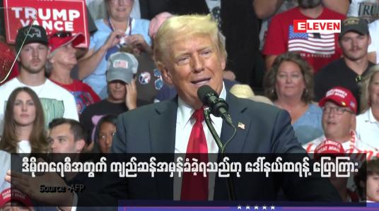 Embedded thumbnail for ဒီမိုကရေစီအတွက် ကျည်ဆန်အမှန်ခံခဲ့ရသည်ဟု ဒေါ်နယ်ထရန့် ပြောကြား