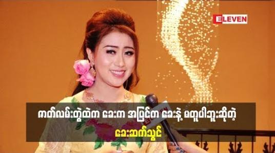 Embedded thumbnail for  နှင်းဆီဇာတ်လမ်းတွဲထဲမှာပါဝင်တဲ့ ခေးကပျော်ပျော်နေတတ်ပါတယ်ဆိုတဲ့ သရုပ်ဆောင် ခေးဆက်သွင် ဇာတ်ကားမရိုက်ခင် ဘယ်လိုပြင်ဆင်တတ်လဲ (ရုပ်သံအစီအစဉ်)