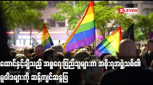 Embedded thumbnail for ထောင်နှင့်ချီသည့် အစ္စရေးပြည်သူများက အစိုးရအဖွဲ့သစ်၏ မူဝါဒများကို ဆန့်ကျင်ဆန္ဒပြ