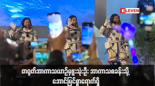 Embedded thumbnail for တရုတ်အာကာသယာဉ်မှူးသုံးဦး အာကာသစခန်းသို့ အောင်မြင်စွာရောက်ရှိ