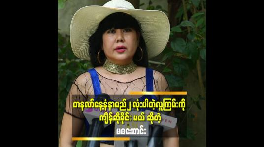 Embedded thumbnail for &amp;#039;&amp;#039;ဆယ်သက်ဆယ်ကမ္ဘာ လူမဖြစ်ပါစေနဲ့ လို့ ကျိန် ဆိုခိုင်း မယ်&amp;#039;&amp;#039; ဆိုတဲ့ မမဆောင်း