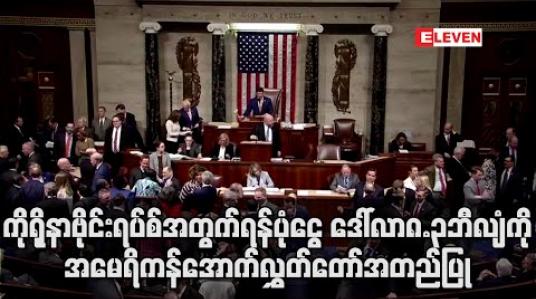 Embedded thumbnail for ကိုရိုနာဗိုင်းရပ်စ်တိုက်ဖျက်ရေးရန်ပုံငွေ ဒေါ်လာ၈.၃ဘီလျံကိုအမေရိကန်အောက်လွှတ်တော်အတည်ပြု  
