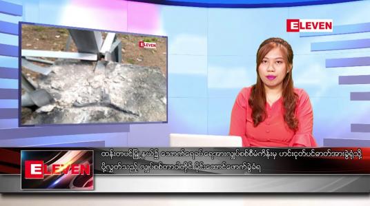 Embedded thumbnail for ဧပြီ ၁၉ ရက် ညပိုင်းသတင်းအစီအစဉ်( တိုက်ရိုက်ထုတ်လွှင့်တင်ဆက်မှု)