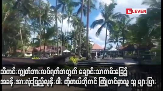 Embedded thumbnail for သီတင်းကျွတ်အားလပ်ရက်အတွက် ချောင်းသာကမ်းခြေ၌ အခန်းအားလုံးပြည့်လုနီးပါး ဟိုတယ်ဘိုကင် ကြိုတင်မှာယူသူ များပြား