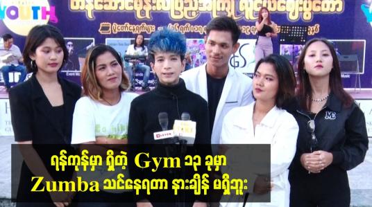 Embedded thumbnail for ရန်ကုန်မှာ ရှိတဲ့ Gym 13 ခုမှာ Zumba သင်နေရတာ နားချိန် မရှိဘူး