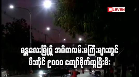 Embedded thumbnail for မန္တလေးမြို့ရှိ အဓိကလမ်းမကြီးများအားလုံး မီးလင်းရန် လမ်းမီးစီမံချက်အဖြစ် ယခုနှစ်တွင် လမ်းမီးတိုင် ၁၆၀၀၀ ကျော်စိုက်ထူ ထွန်းညှိရန်လျာထားရာ မီးတိုင် ၉၀၀၀ ကျော်စိုက်ထူပြီးစီး 
