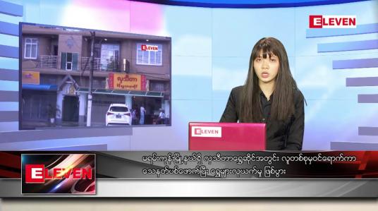 Embedded thumbnail for ဇူလိုင်လ ၁၁ ရက်နေ့ ညပိုင်းသတင်းအစီအစဉ် 